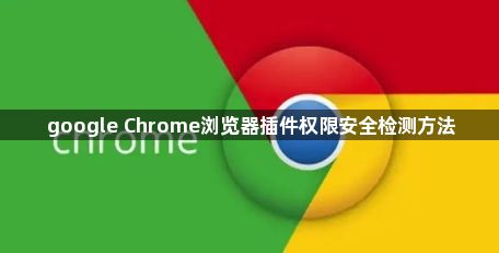 google Chrome浏览器插件权限安全检测方法1