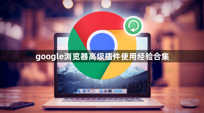 google浏览器高级插件使用经验合集1