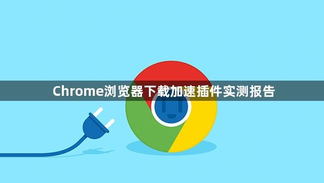Chrome浏览器下载加速插件实测报告1