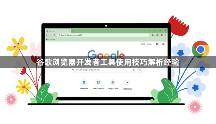 谷歌浏览器开发者工具使用技巧解析经验1