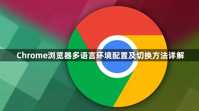 Chrome浏览器多语言环境配置及切换方法详解1