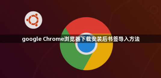 google Chrome浏览器下载安装后书签导入方法1