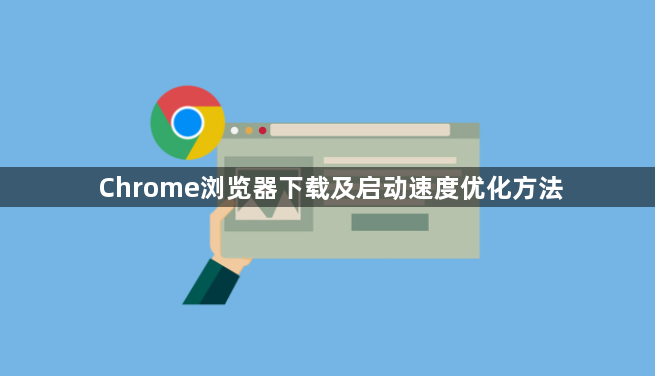 Chrome浏览器下载及启动速度优化方法1