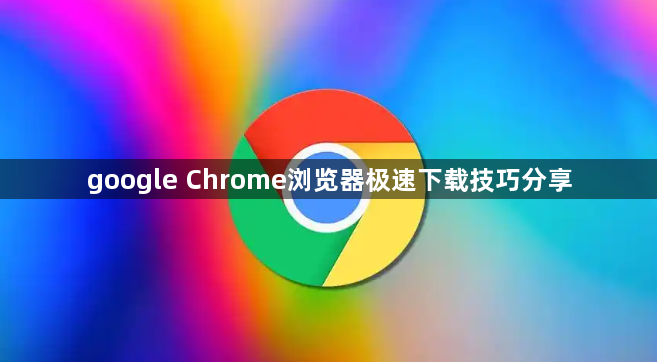 google Chrome浏览器极速下载技巧分享1