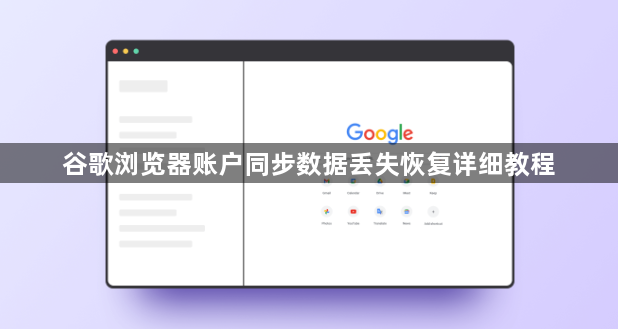 谷歌浏览器账户同步数据丢失恢复详细教程1