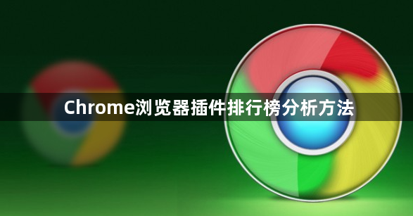 Chrome浏览器插件排行榜分析方法1