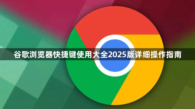 谷歌浏览器快捷键使用大全2025版详细操作指南1
