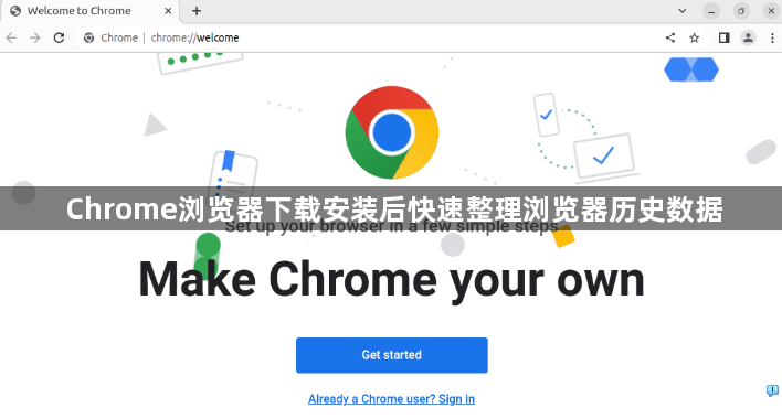 Chrome浏览器下载安装后快速整理浏览器历史数据1