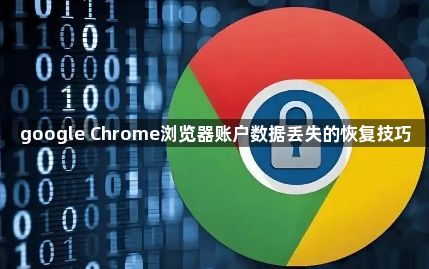 google Chrome浏览器账户数据丢失的恢复技巧1