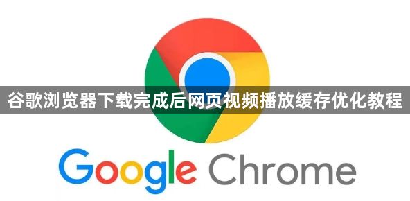 谷歌浏览器下载完成后网页视频播放缓存优化教程1
