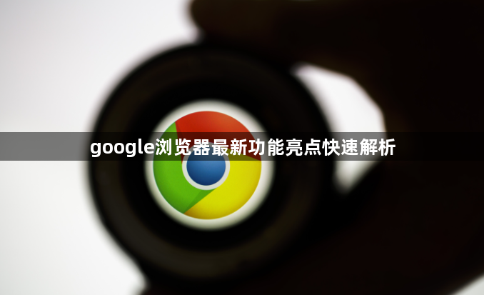 google浏览器最新功能亮点快速解析1