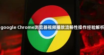 google Chrome浏览器视频播放流畅性操作经验解析1