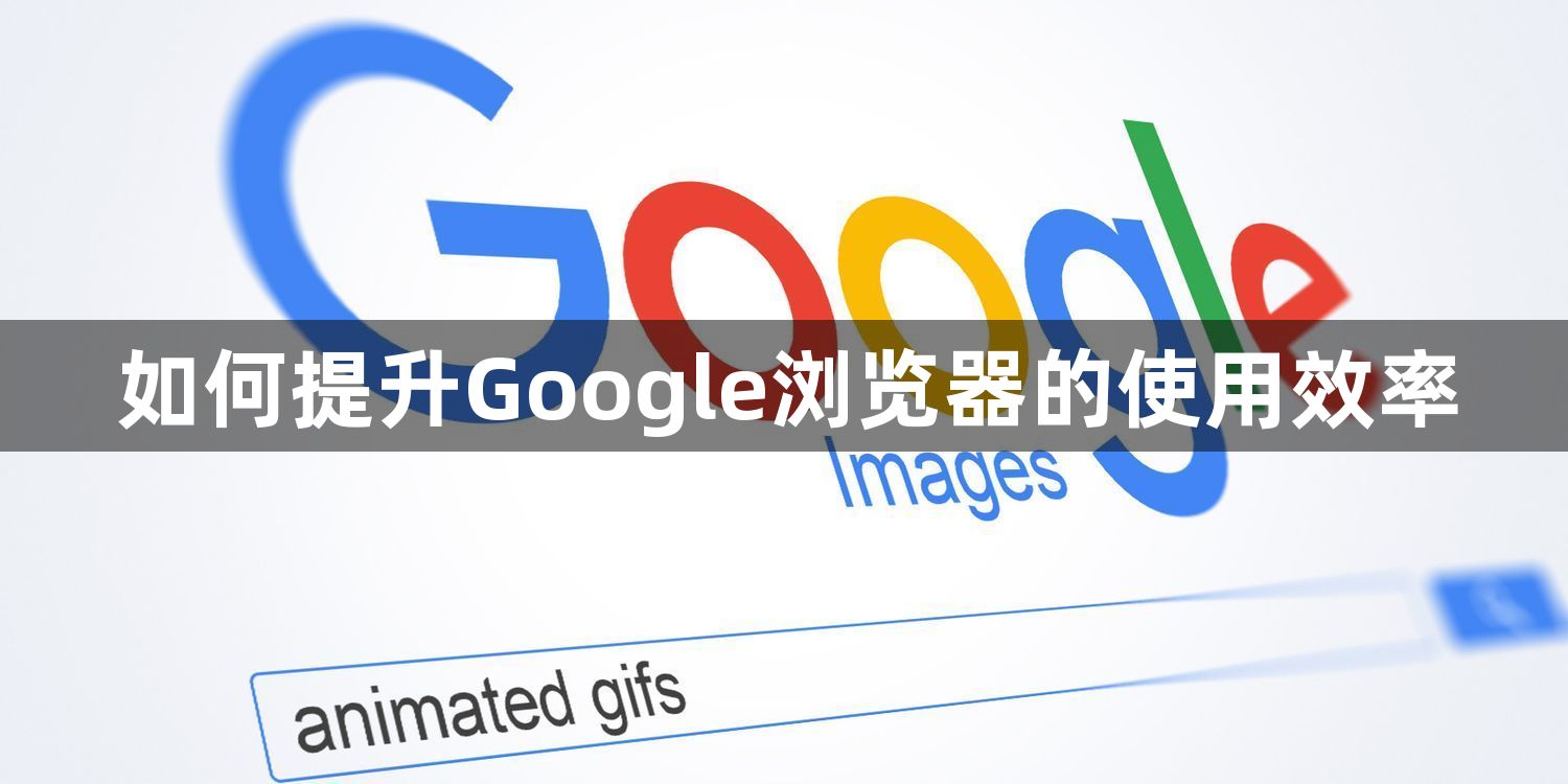 如何提升Google浏览器的使用效率1