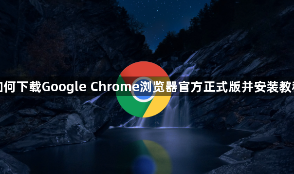 如何下载Google Chrome浏览器官方正式版并安装教程1