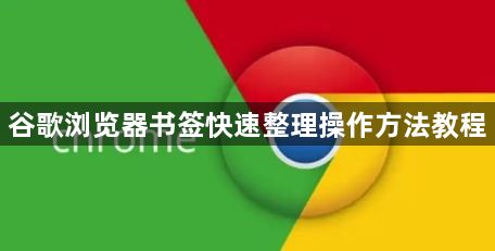 谷歌浏览器书签快速整理操作方法教程1