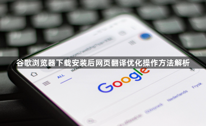 谷歌浏览器下载安装后网页翻译优化操作方法解析1