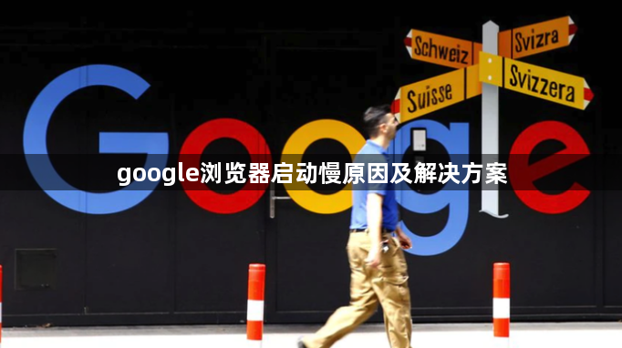 google浏览器启动慢原因及解决方案1