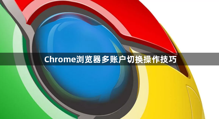Chrome浏览器多账户切换操作技巧1