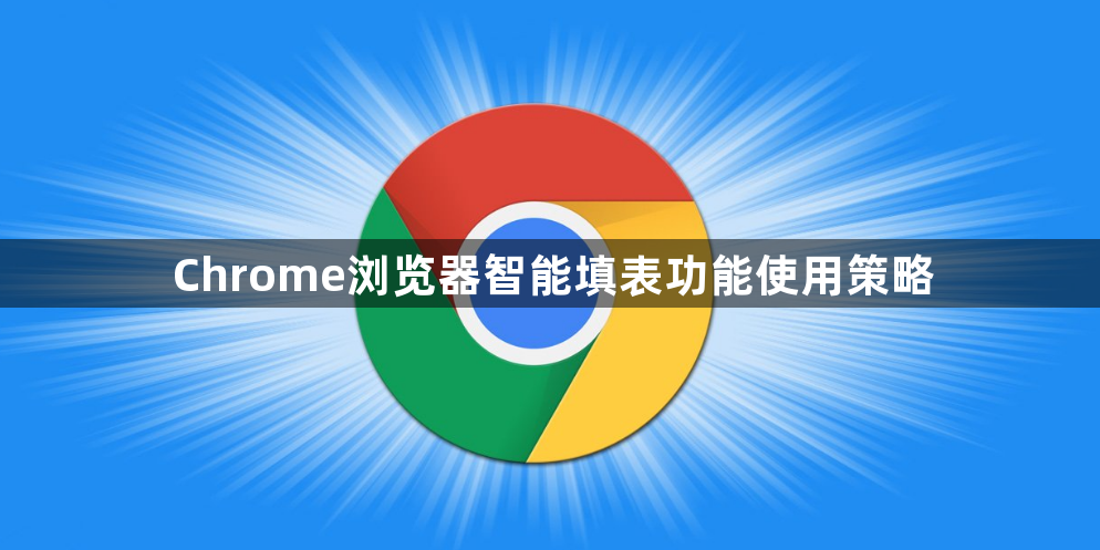 Chrome浏览器智能填表功能使用策略1