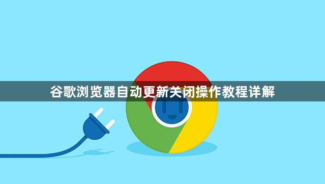 谷歌浏览器自动更新关闭操作教程详解1