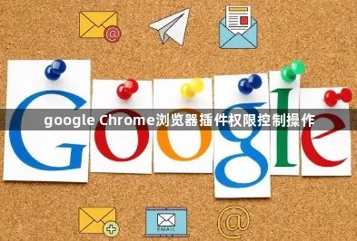 google Chrome浏览器插件权限控制操作1