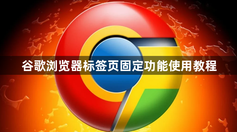 谷歌浏览器标签页固定功能使用教程1