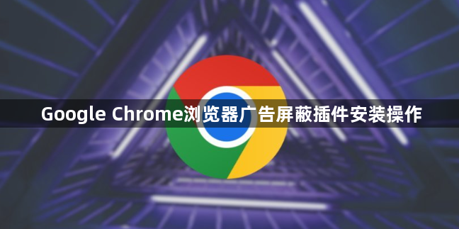 Google Chrome浏览器广告屏蔽插件安装操作1