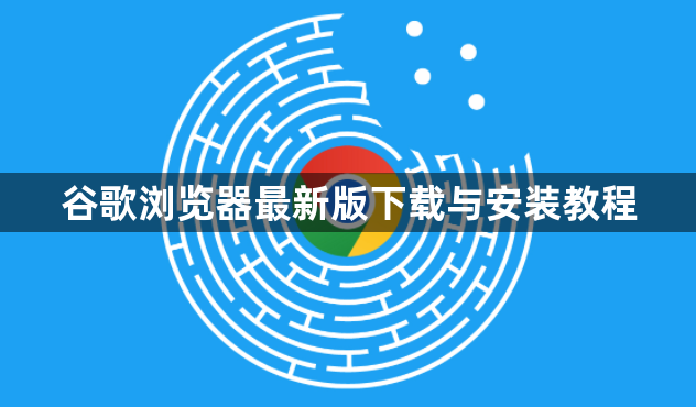 谷歌浏览器最新版下载与安装教程1