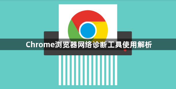 Chrome浏览器网络诊断工具使用解析1