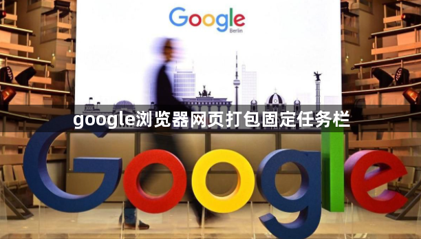 google浏览器网页打包固定任务栏1