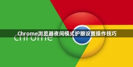 Chrome浏览器夜间模式护眼设置操作技巧1