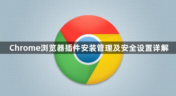 Chrome浏览器插件安装管理及安全设置详解1