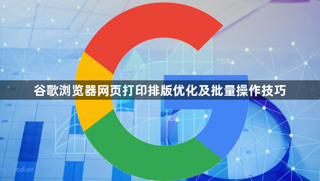 谷歌浏览器网页打印排版优化及批量操作技巧1