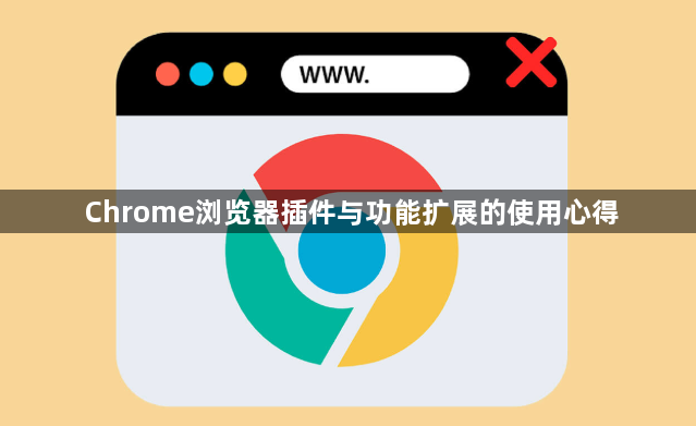 Chrome浏览器插件与功能扩展的使用心得1