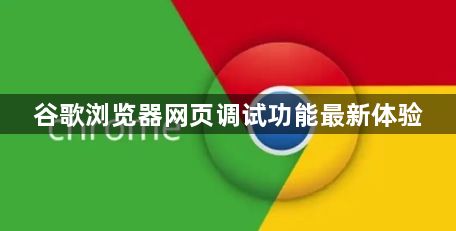 谷歌浏览器网页调试功能最新体验1