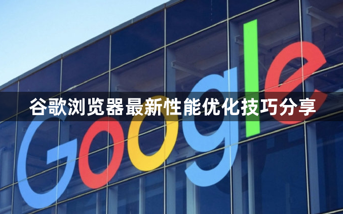 谷歌浏览器最新性能优化技巧分享1