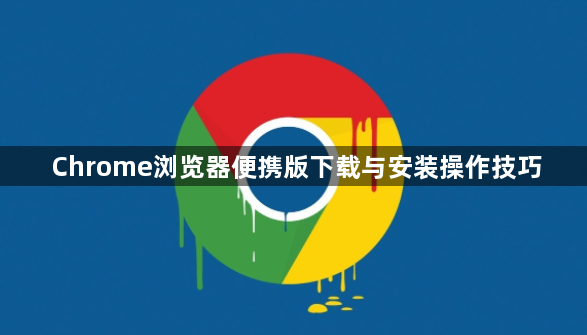 Chrome浏览器便携版下载与安装操作技巧1