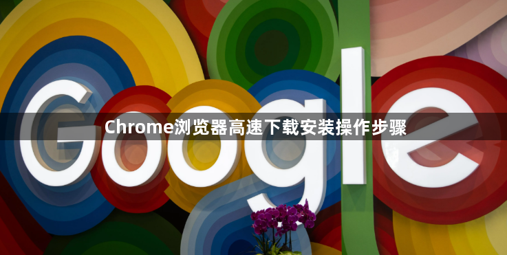 Chrome浏览器高速下载安装操作步骤1