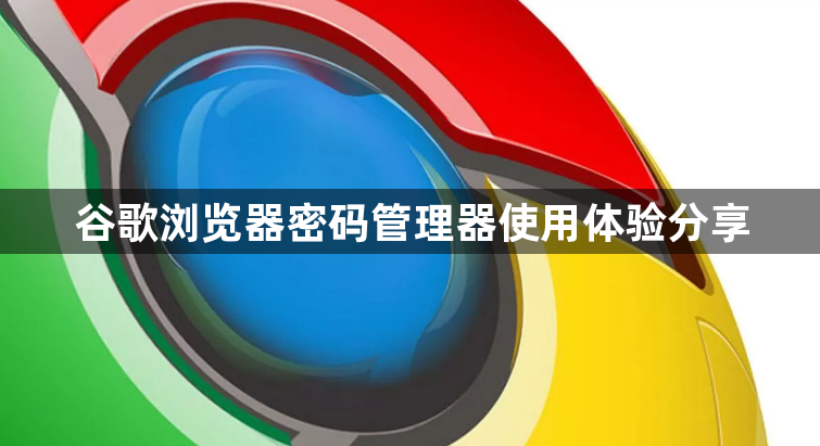 谷歌浏览器密码管理器使用体验分享1