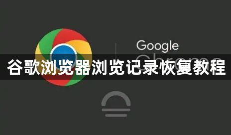 谷歌浏览器浏览记录恢复教程1