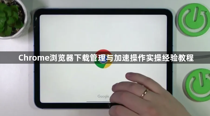 Chrome浏览器下载管理与加速操作实操经验教程1