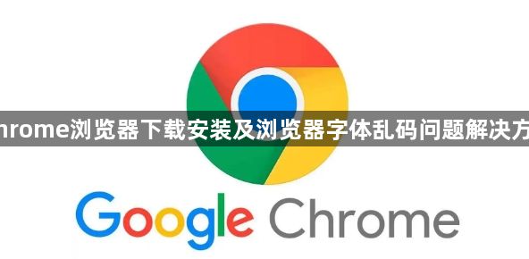 Chrome浏览器下载安装及浏览器字体乱码问题解决方法1