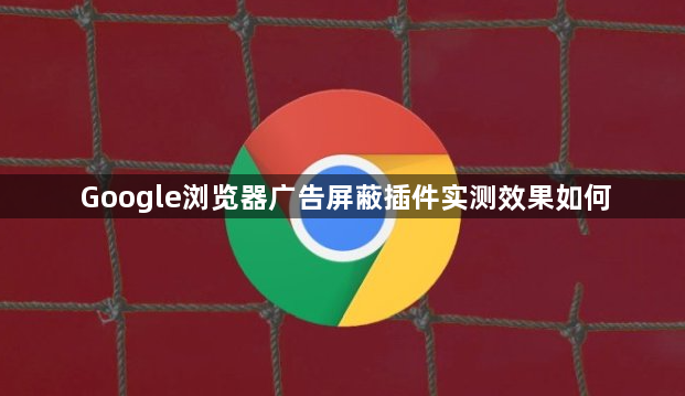 Google浏览器广告屏蔽插件实测效果如何1