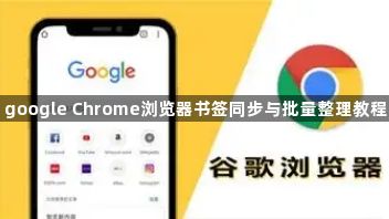 google Chrome浏览器书签同步与批量整理教程1