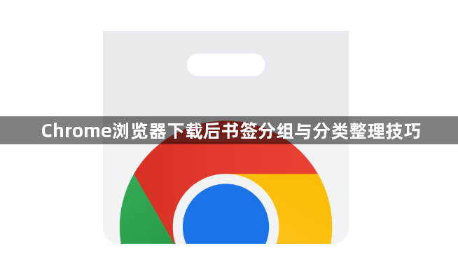 Chrome浏览器下载后书签分组与分类整理技巧1