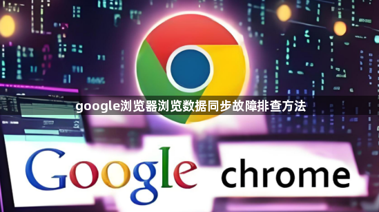 google浏览器浏览数据同步故障排查方法1