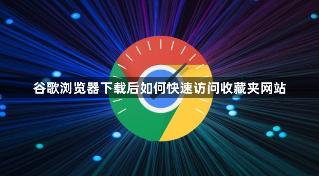 谷歌浏览器下载后如何快速访问收藏夹网站1