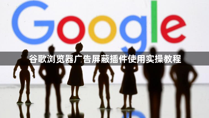 谷歌浏览器广告屏蔽插件使用实操教程1
