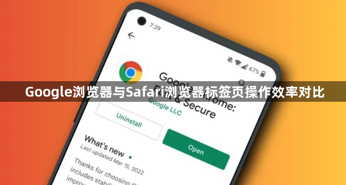 Google浏览器与Safari浏览器标签页操作效率对比1
