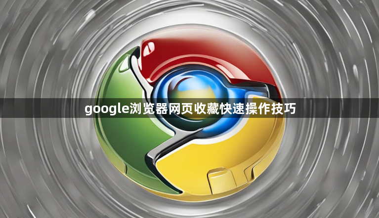 google浏览器网页收藏快速操作技巧1
